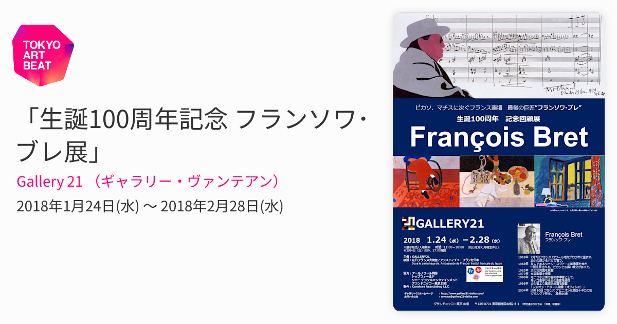 生誕100周年記念 フランソワ・ブレ展」 （Gallery 21 （ギャラリー