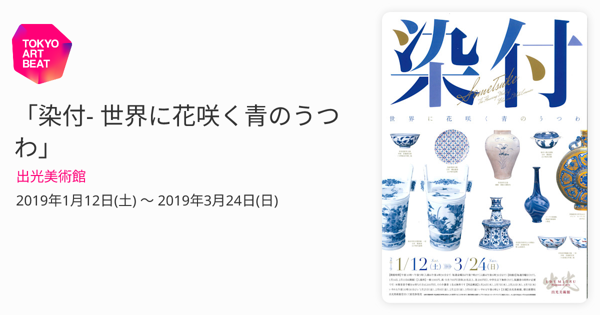 染付- 世界に花咲く青のうつわ」 （出光美術館） ｜Tokyo Art Beat