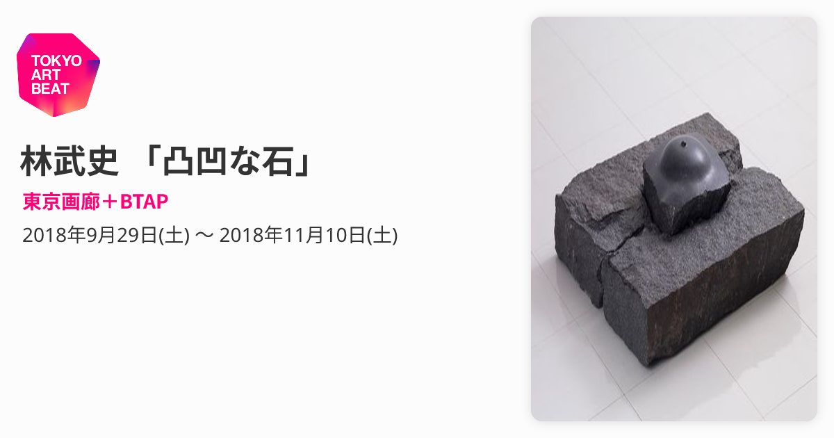 林武史 「凸凹な石」 （東京画廊＋BTAP） ｜Tokyo Art Beat