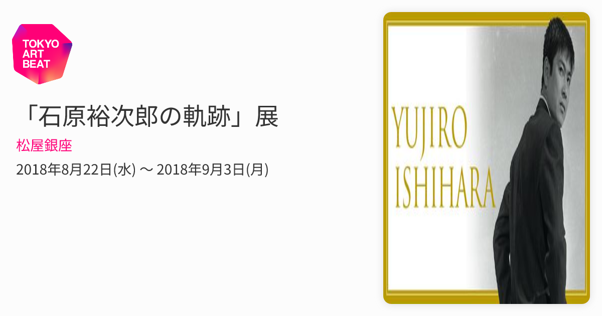 石原裕次郎の軌跡」展 （松屋銀座） ｜Tokyo Art Beat