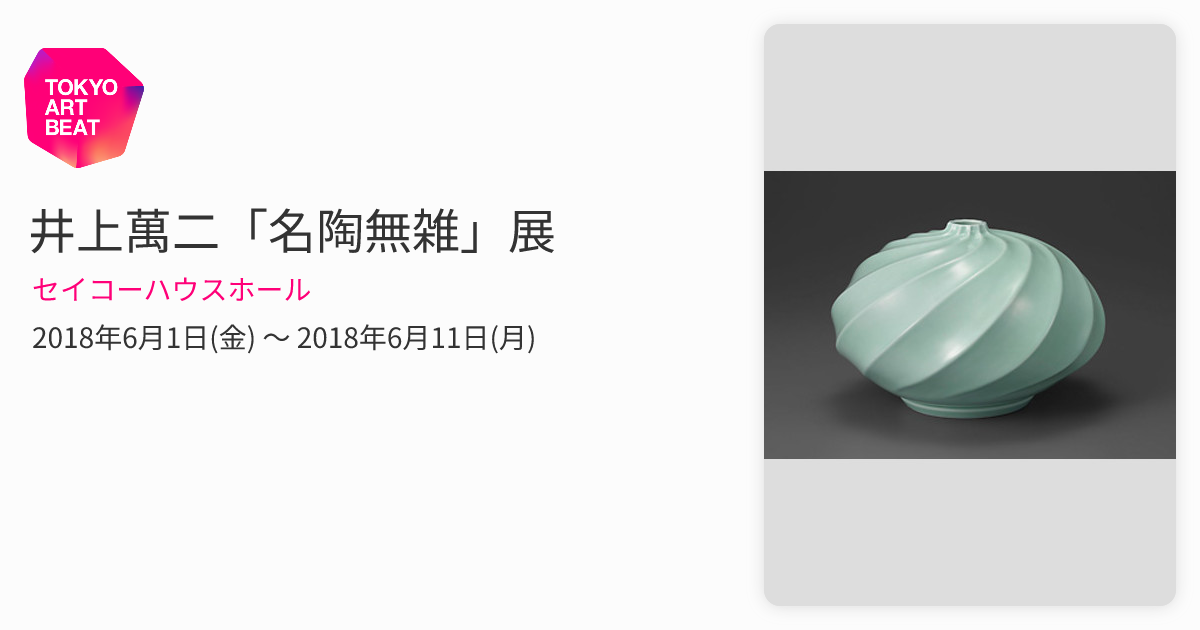 井上萬二「名陶無雑」展 （セイコーハウスホール） ｜Tokyo Art Beat