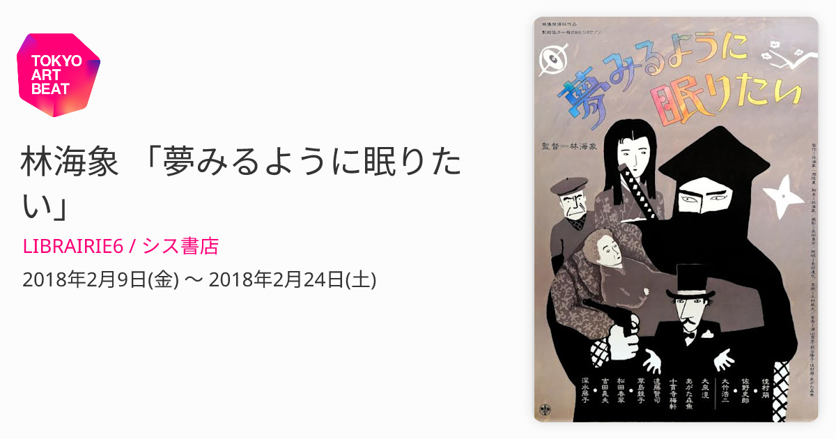 林海象 「夢みるように眠りたい」 （LIBRAIRIE6 / シス書店） ｜Tokyo