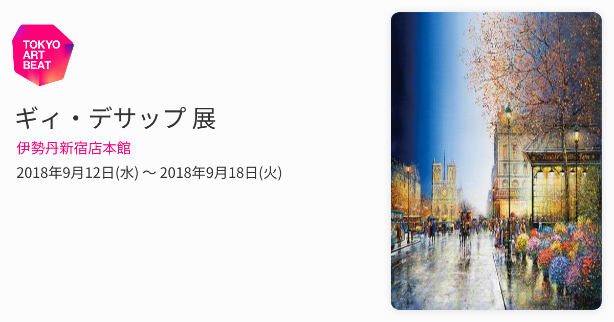 ギィ・デサップ 展 （伊勢丹新宿店本館） ｜Tokyo Art Beat