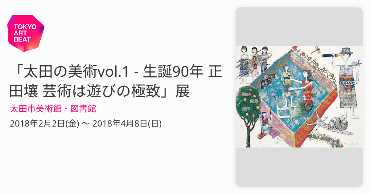 太田の美術vol.1 - 生誕90年 正田壤 芸術は遊びの極致」展 （太田市