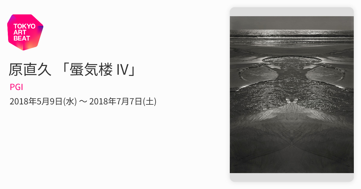 原直久 「蜃気楼 IV」 （PGI） ｜Tokyo Art Beat