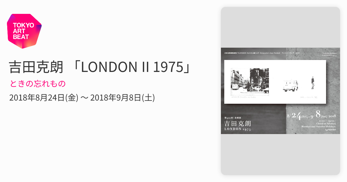 吉田克朗 「LONDON II 1975」 （ときの忘れもの） ｜Tokyo Art Beat