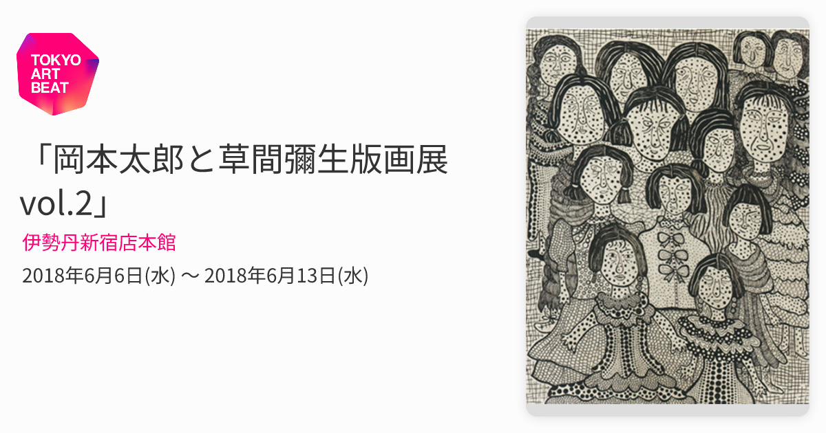 岡本太郎と草間彌生版画展vol.2」 （伊勢丹新宿店本館） ｜Tokyo Art Beat
