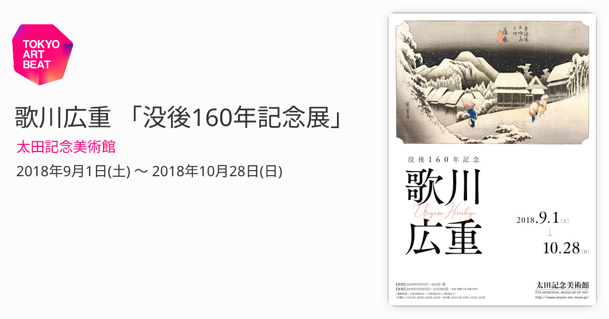 歌川広重 「没後160年記念展」 （太田記念美術館） ｜Tokyo Art Beat