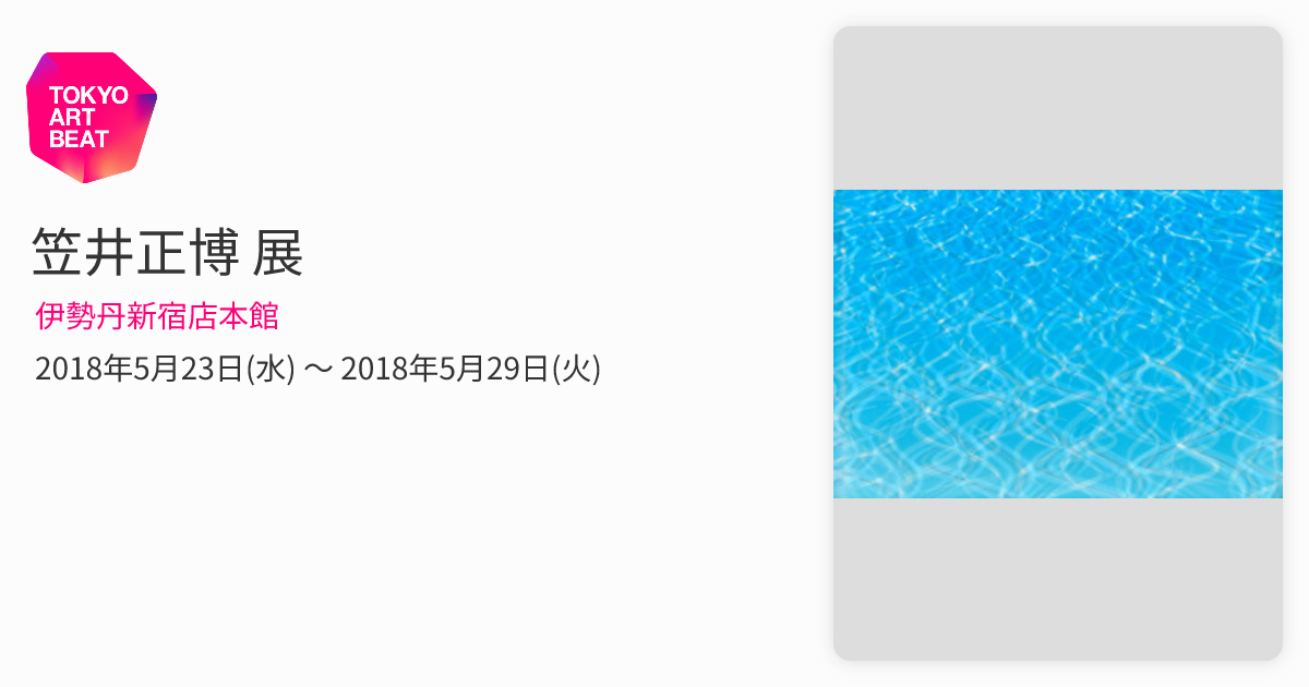 笠井正博 展 （伊勢丹新宿店本館） ｜Tokyo Art Beat