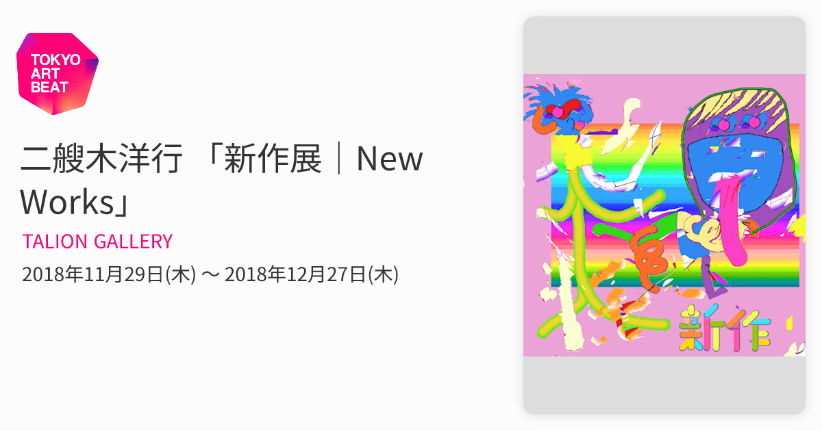 二艘木洋行 「新作展｜New Works」 （TALION GALLERY） ｜Tokyo Art Beat