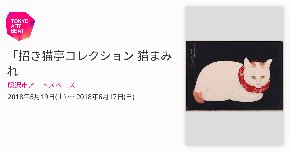 招き猫亭コレクション 猫まみれ」 （藤沢市アートスペース） ｜Tokyo