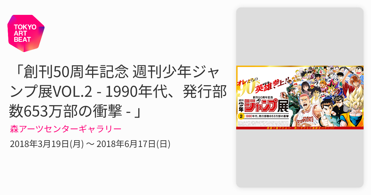 創刊50周年記念 週刊少年ジャンプ展VOL.2 - 1990年代、発行部数653万部