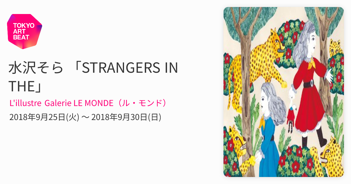 水沢そら 「STRANGERS IN THE」 （L'illustre Galerie LE MONDE（ル