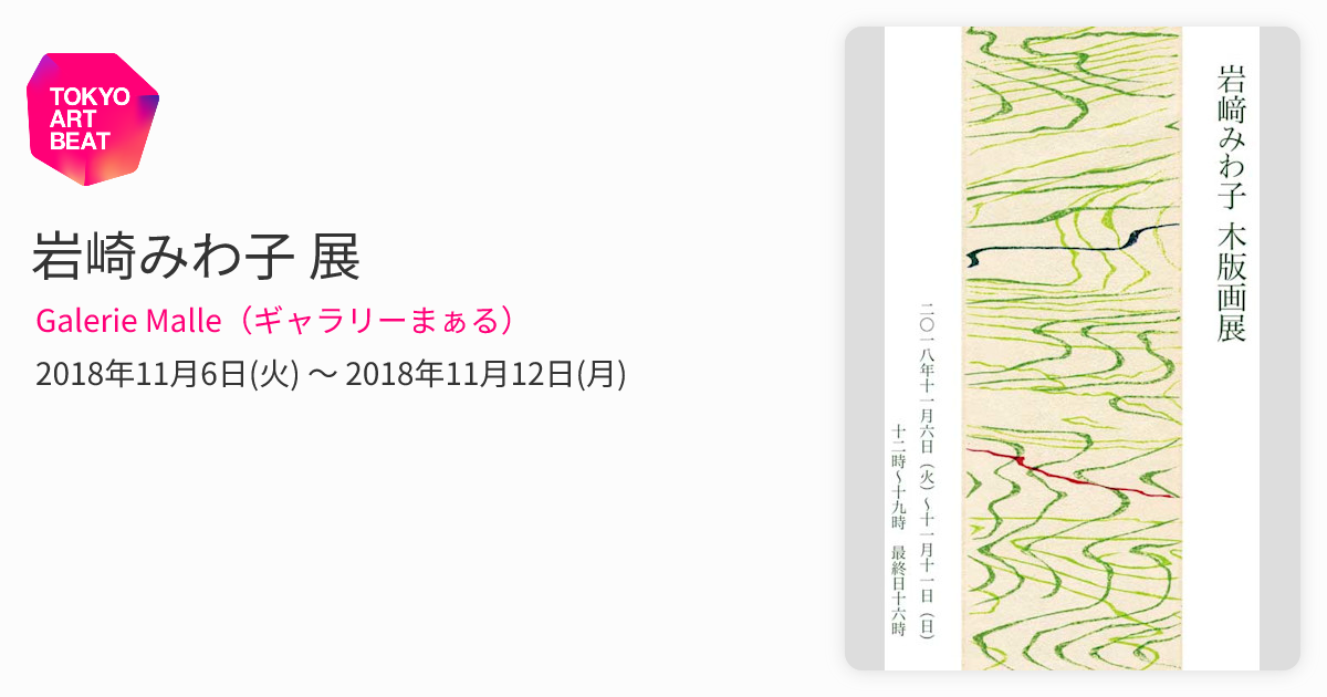 岩崎みわ子 展 （Galerie Malle（ギャラリーまぁる）） ｜Tokyo Art Beat