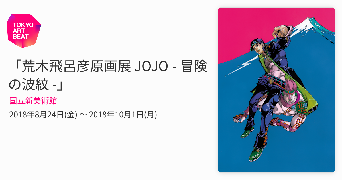 荒木飛呂彦原画展 JOJO - 冒険の波紋 -」 （国立新美術館） ｜Tokyo