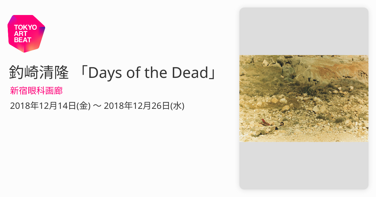 釣崎清隆 「Days of the Dead」 （新宿眼科画廊） ｜Tokyo Art Beat