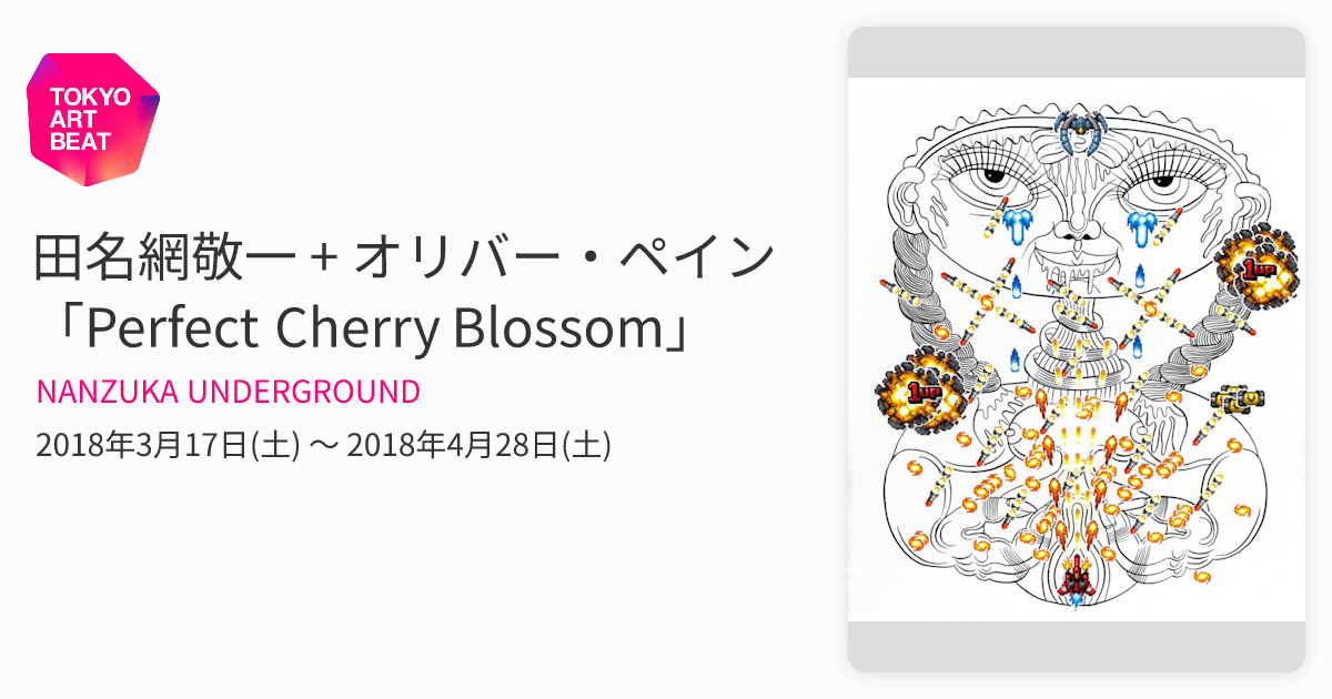 田名網敬一 + オリバー・ペイン 「Perfect Cherry Blossom」 （NANZUKA