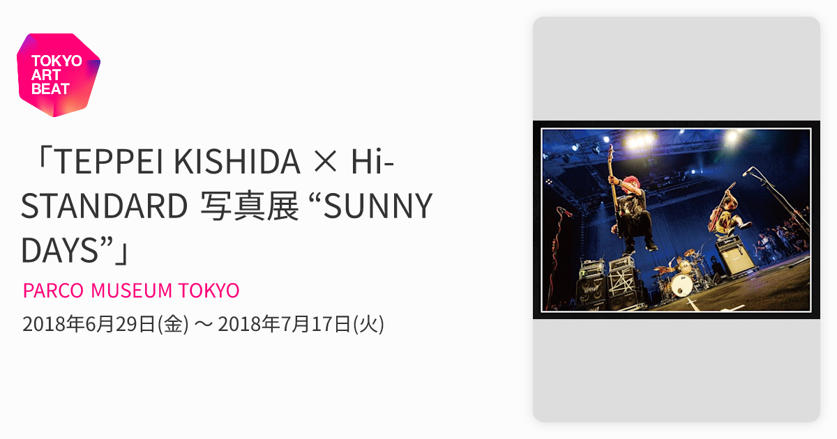 TEPPEI KISHIDA × Hi-STANDARD 写真展 “SUNNY DAYS”」 （PARCO MUSEUM