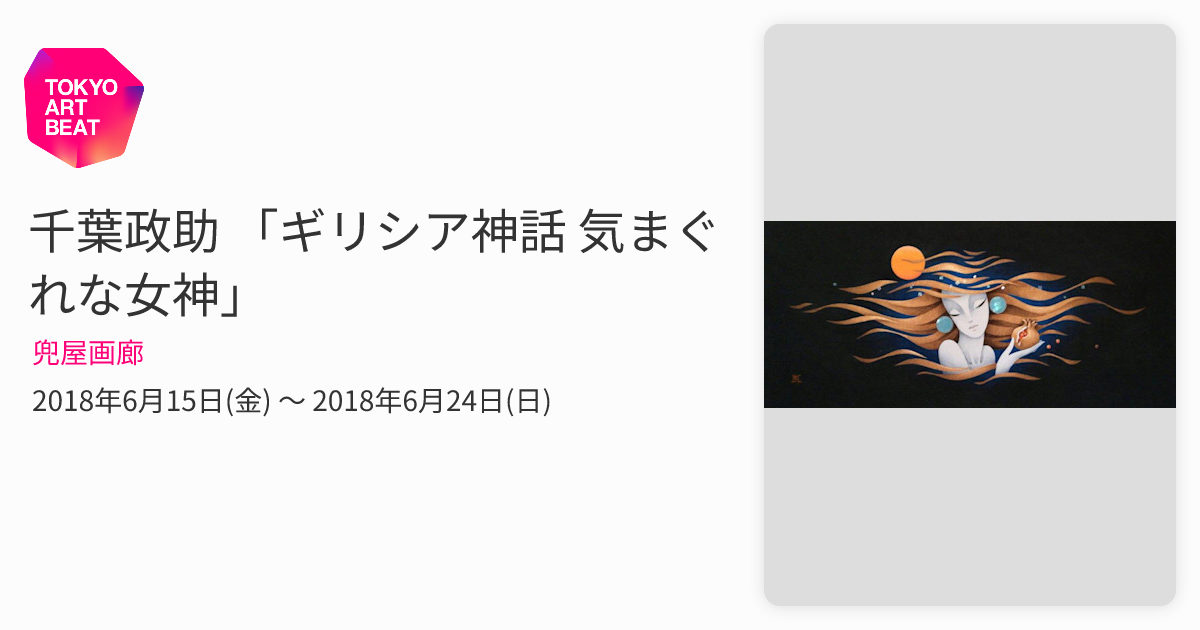 千葉政助 「ギリシア神話 気まぐれな女神」 （兜屋画廊） ｜Tokyo Art Beat