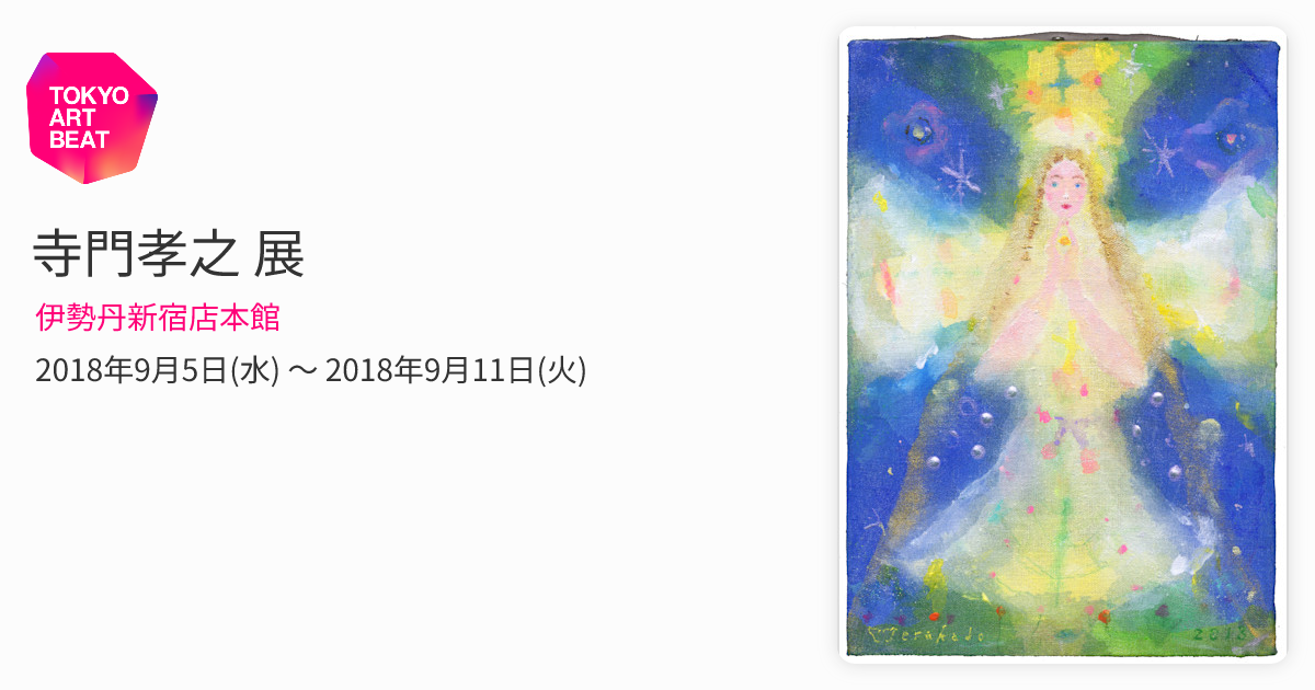 寺門孝之 展 （伊勢丹新宿店本館） ｜Tokyo Art Beat