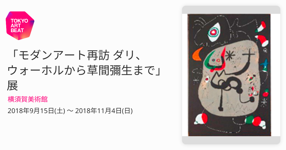 モダンアート再訪 ダリ、ウォーホルから草間彌生まで」展