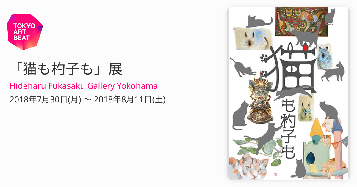 猫も杓子も」展 （Hideharu Fukasaku Gallery Yokohama） ｜Tokyo Art Beat