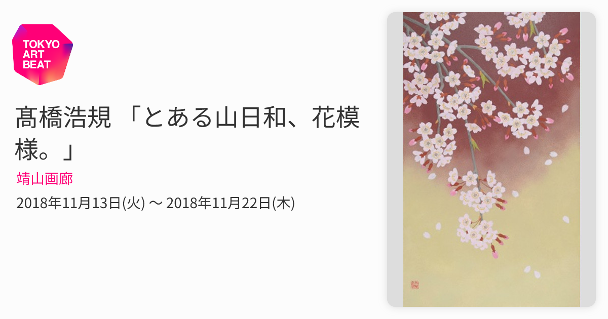 髙橋浩規 「とある山日和、花模様。」 （靖山画廊） ｜Tokyo Art Beat
