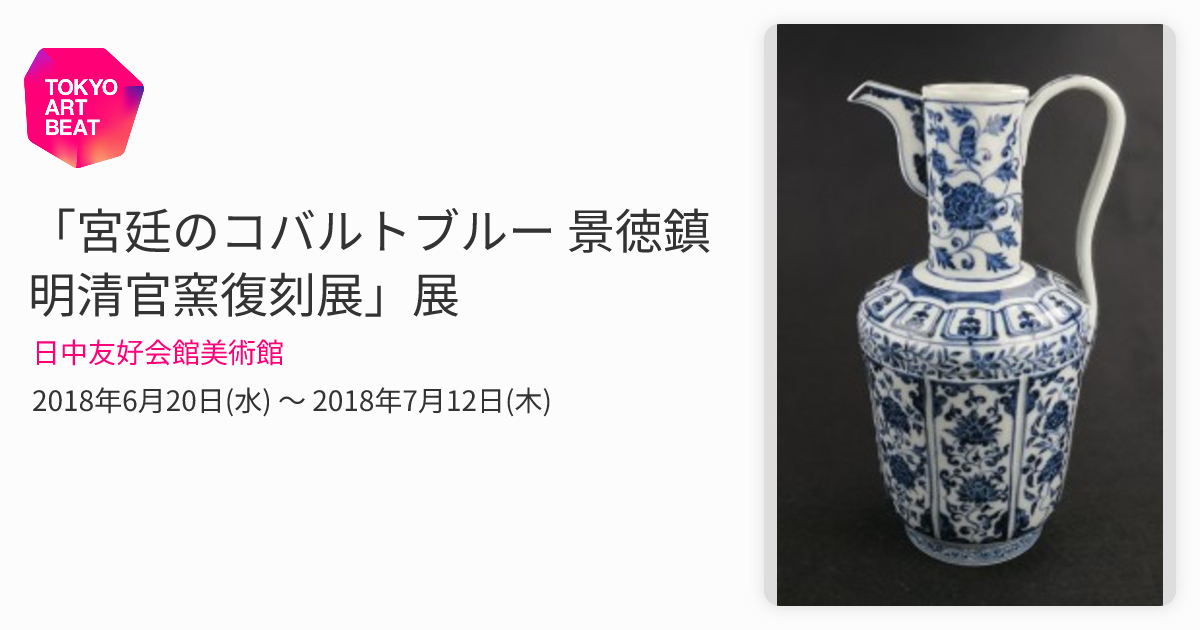 宮廷のコバルトブルー 景徳鎮明清官窯復刻展」展 （日中友好会館美術館