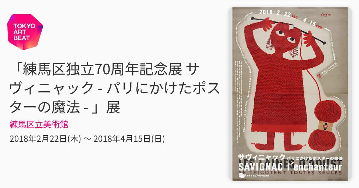 練馬区独立70周年記念展 サヴィニャック - パリにかけたポスターの魔法