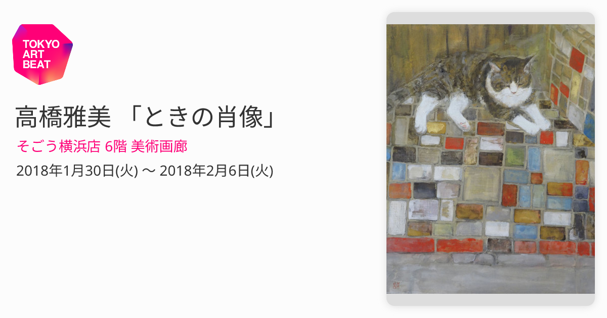 高橋雅美 「ときの肖像」 （そごう横浜店 6階 美術画廊） ｜Tokyo Art Beat