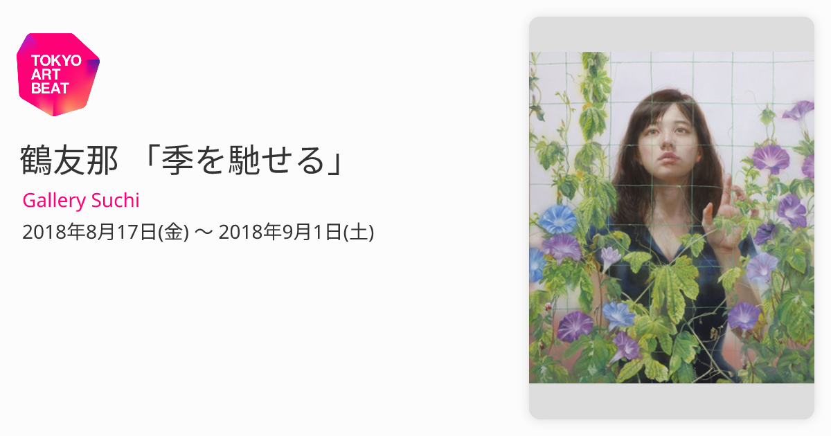 鶴友那、【ながれとどまりうずまききえる】、希少な額装用画集より、厳選 鶴友那 「季を馳せる」 （Gallery Suchi） ｜Tokyo Art Beat