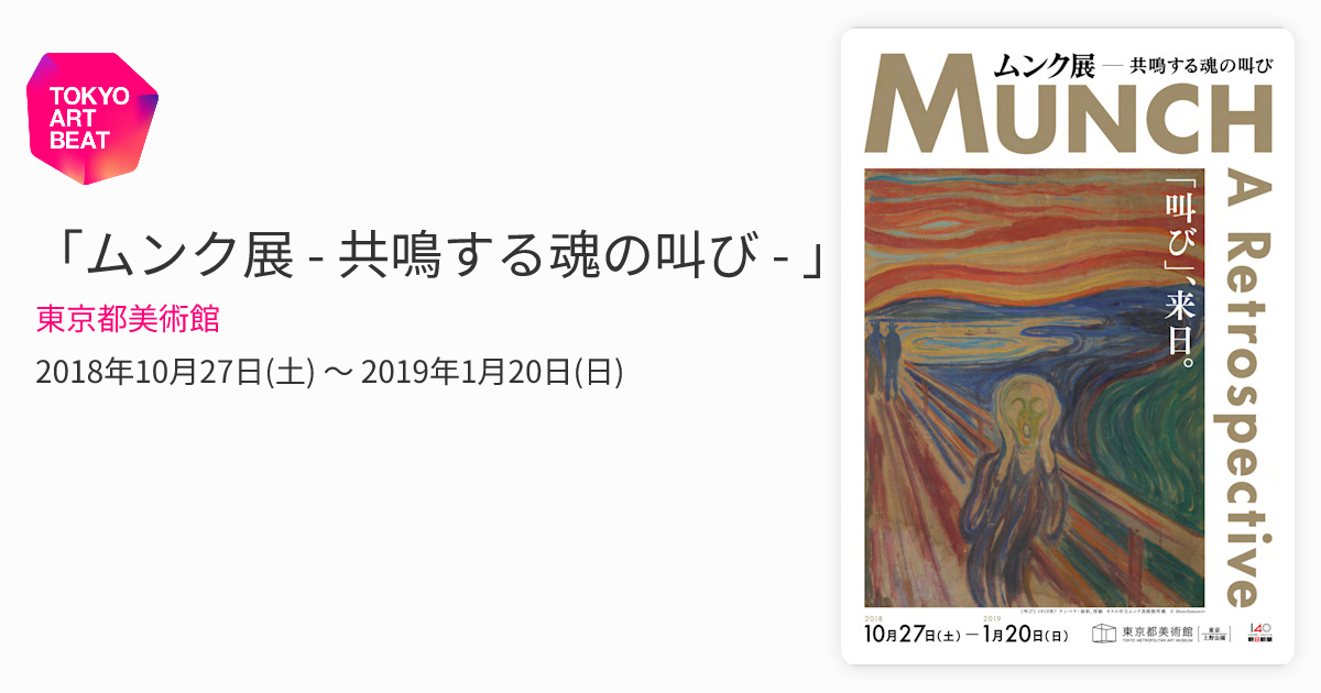 ムンク展 - 共鳴する魂の叫び - 」 （東京都美術館） ｜Tokyo Art Beat