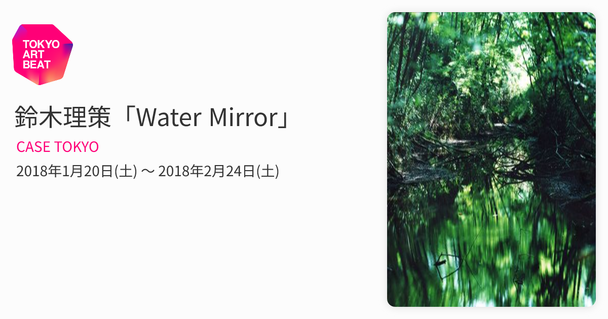 鈴木理策「Water Mirror」 （CASE TOKYO） ｜Tokyo Art Beat