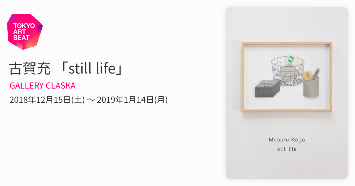 古賀充 「still life」 （GALLERY CLASKA） ｜Tokyo Art Beat