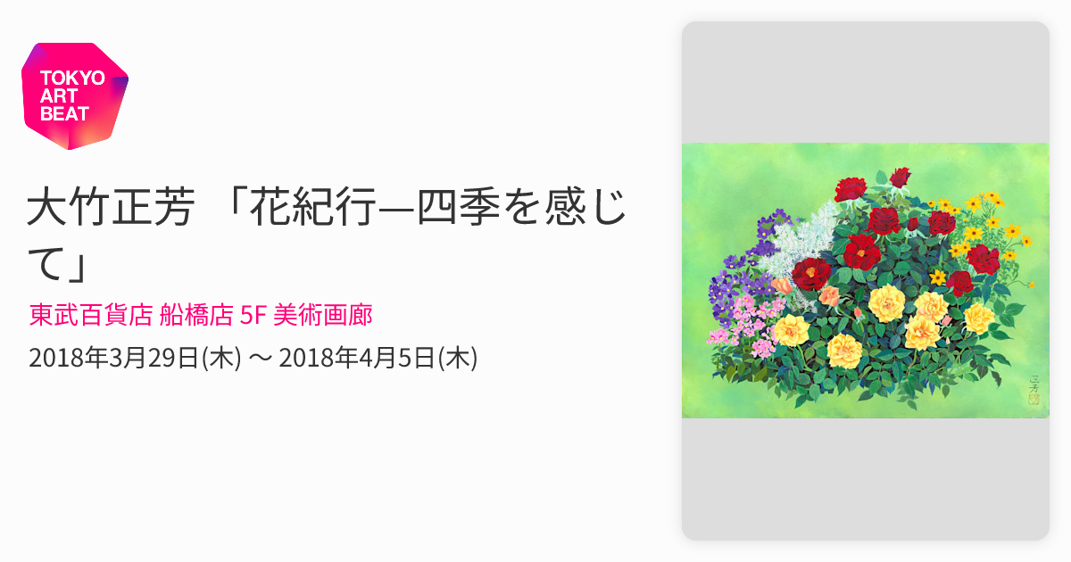 大竹正芳 「花紀行—四季を感じて」 （東武百貨店 船橋店 5F 美術画廊
