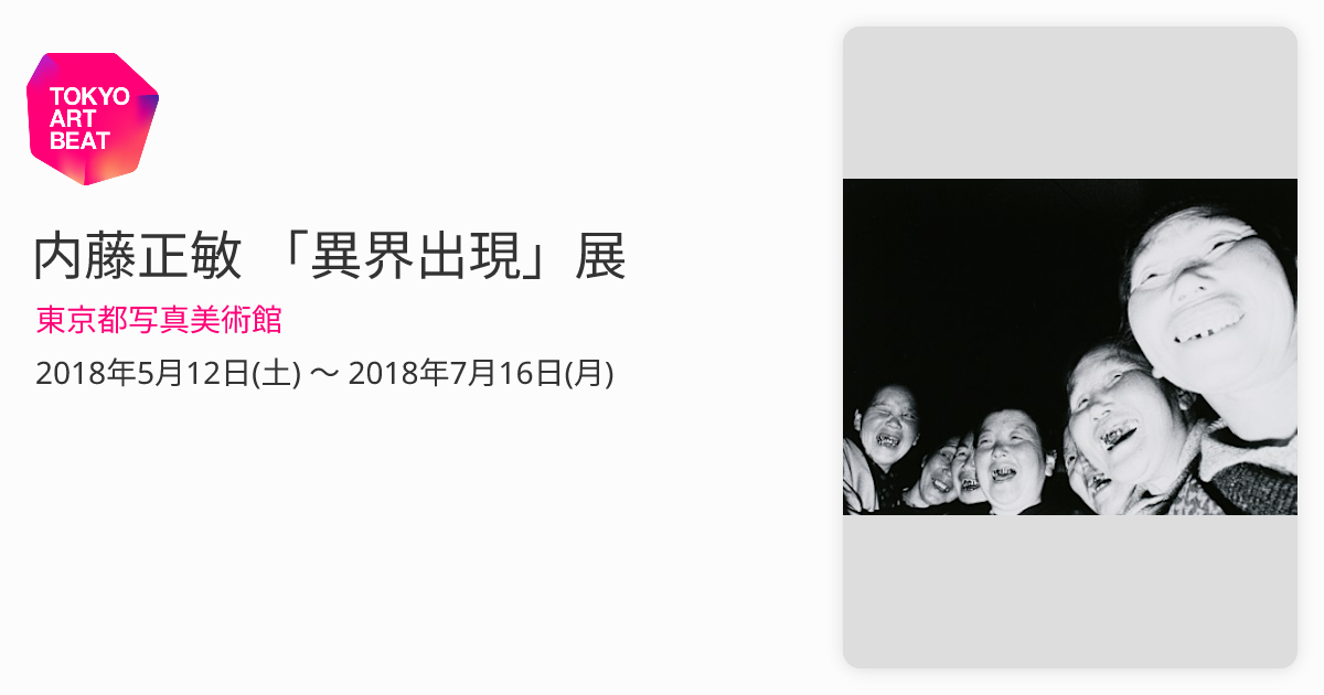 図録 異界出現 内藤正敏 民俗学 修験道 民間信仰 内藤正敏 「異界