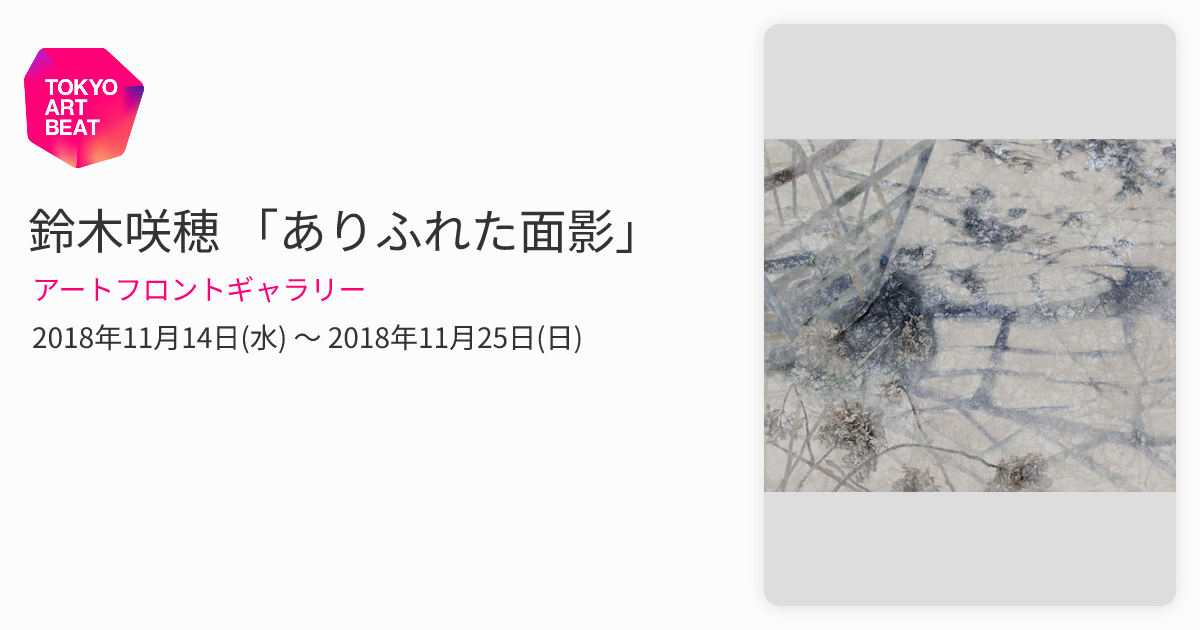 鈴木咲穂 「ありふれた面影」 （アートフロントギャラリー） ｜Tokyo