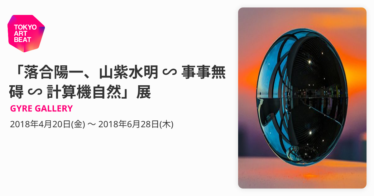 落合陽一、山紫水明 ∽ 事事無碍 ∽ 計算機自然」展 （GYRE GALLERY 