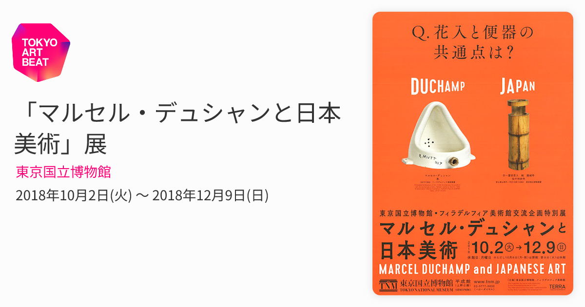 マルセル・デュシャンと日本美術」展 （東京国立博物館） ｜Tokyo Art Beat