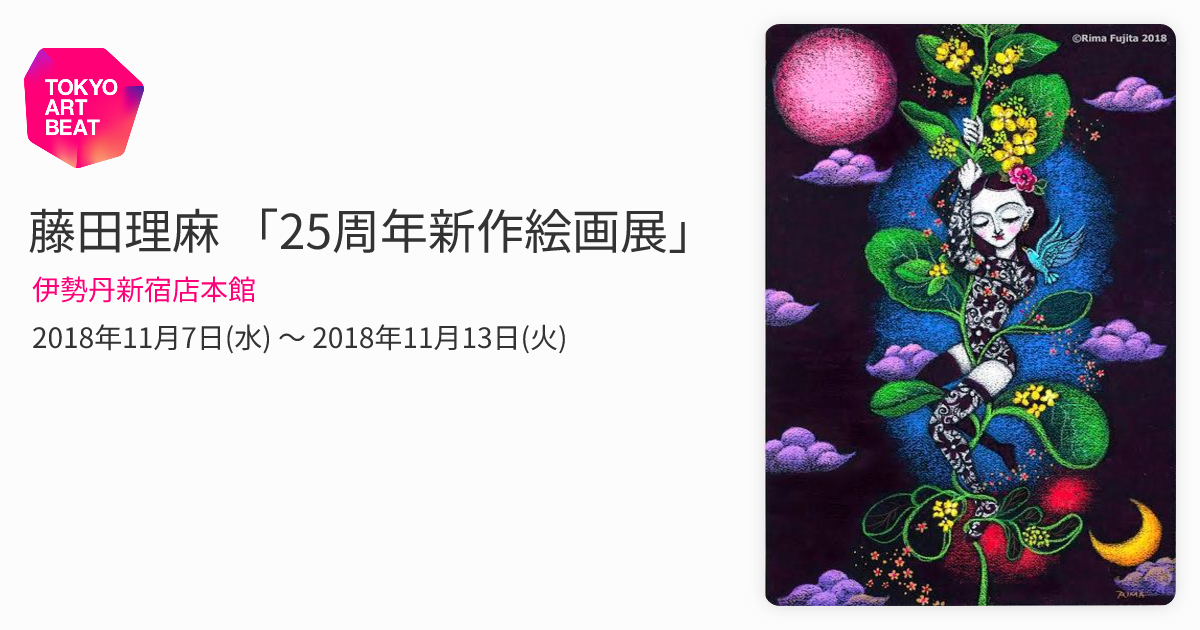 藤田理麻 「25周年新作絵画展」 （伊勢丹新宿店本館） ｜Tokyo Art Beat