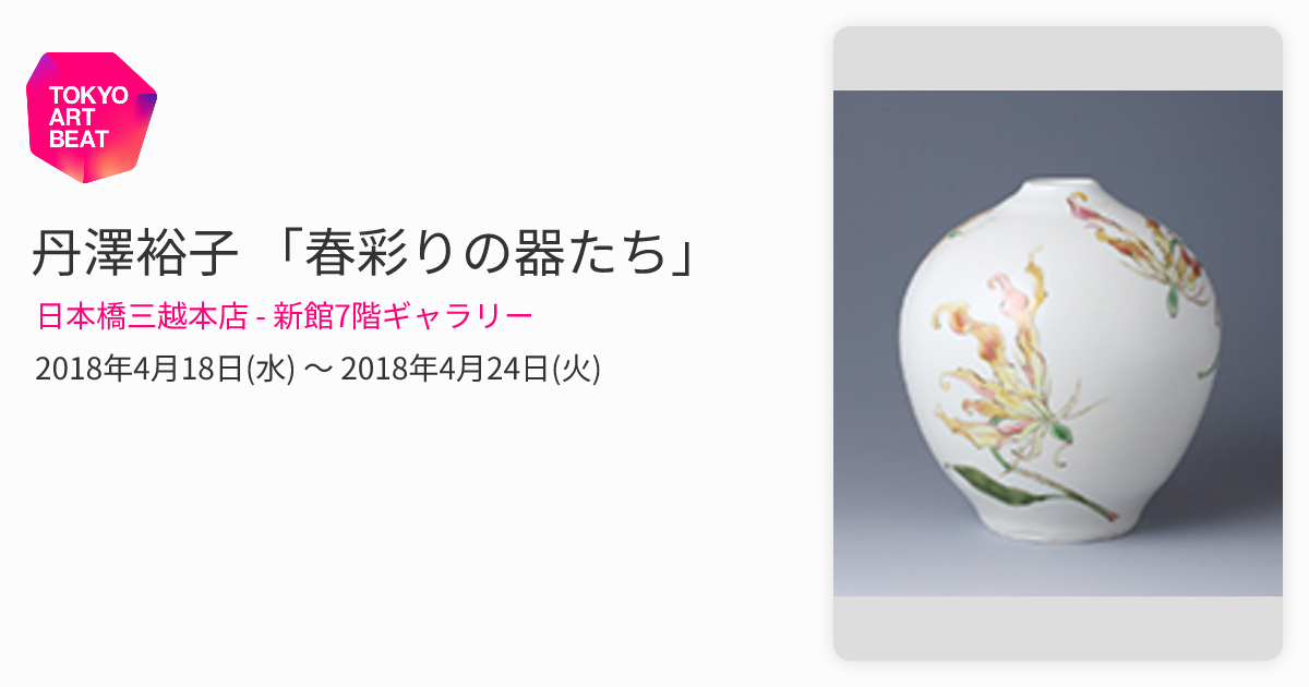 丹澤裕子 「春彩りの器たち」 （日本橋三越本店 - 新館7階ギャラリー