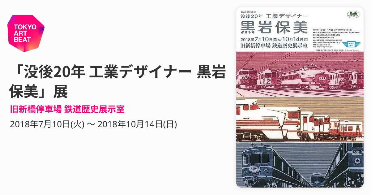 没後20年 工業デザイナー 黒岩保美」展 （旧新橋停車場 鉄道歴史展示室 