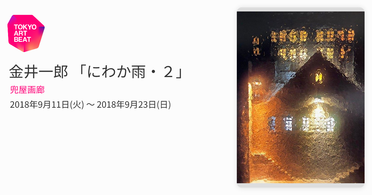 金井一郎 「にわか雨・2」 （兜屋画廊） ｜Tokyo Art Beat