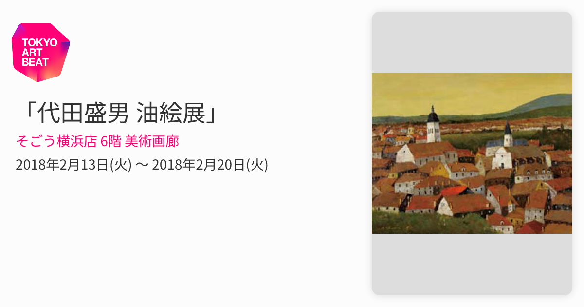 代田盛男 油絵展」 （そごう横浜店 6階 美術画廊） ｜Tokyo Art Beat