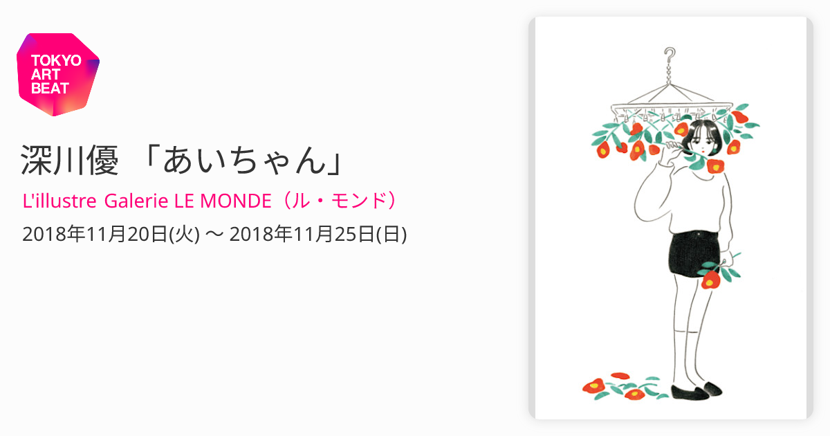 深川優 「あいちゃん」 （L'illustre Galerie LE MONDE（ル・モンド