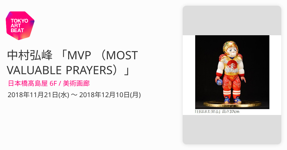 中村弘峰 「MVP （MOST VALUABLE PRAYERS）」 （日本橋髙島屋 6F