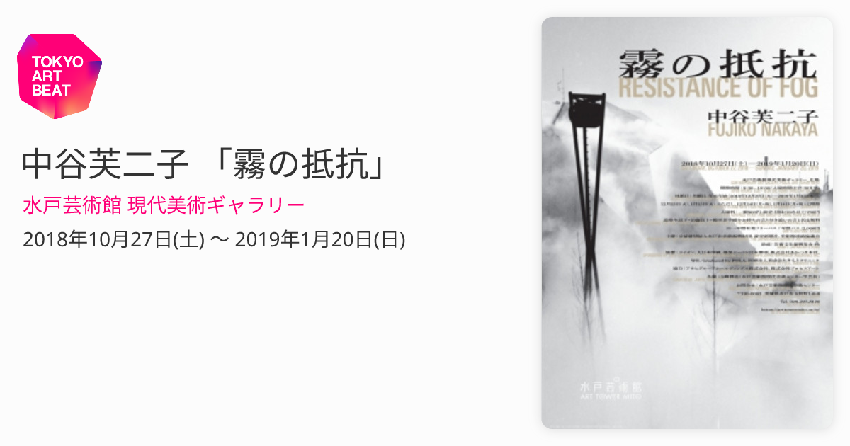 中谷芙二子 「霧の抵抗」 （水戸芸術館 現代美術ギャラリー） ｜Tokyo