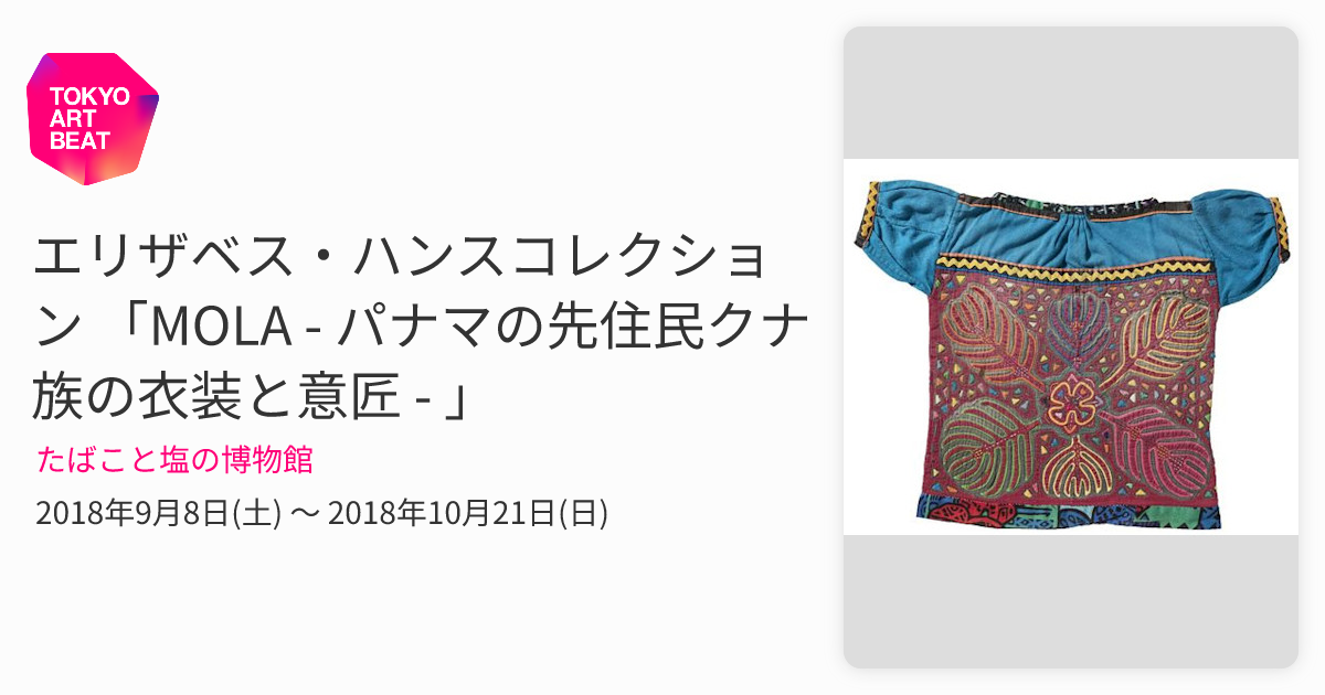 エリザベス・ハンスコレクション 「MOLA - パナマの先住民クナ族の衣装
