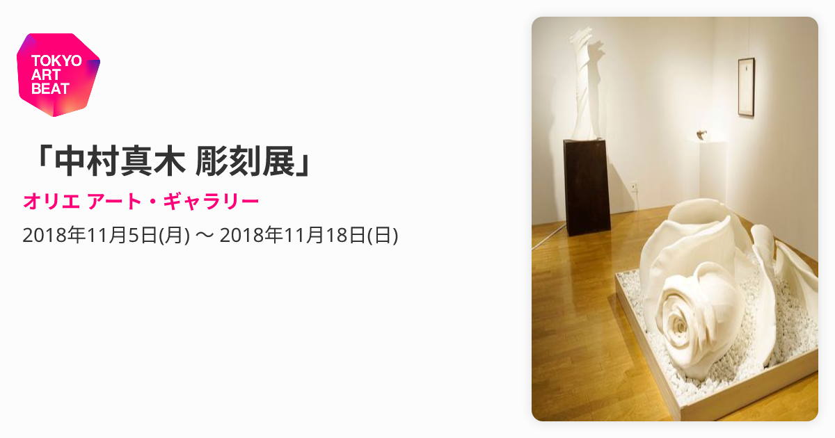 中村真木 彫刻展」 （オリエ アート・ギャラリー） ｜Tokyo Art Beat