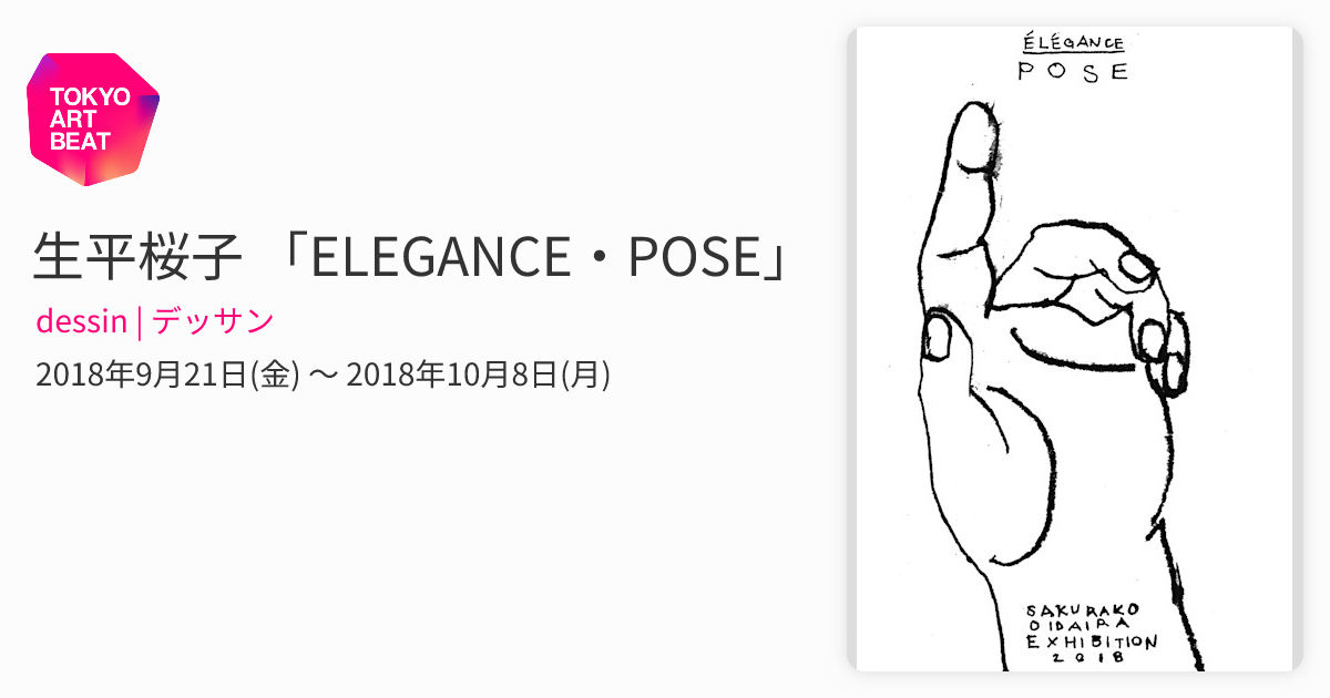 生平桜子 「ELEGANCE・POSE」 （dessin | デッサン） ｜Tokyo Art Beat